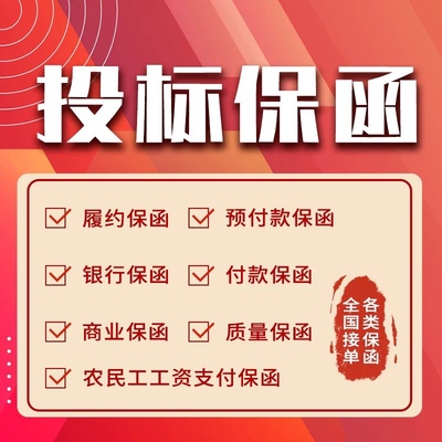 保函 投标 履约 质量 农民工 等