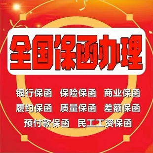 银行保函 商业保函  投标保函  履约保函   预付款保函