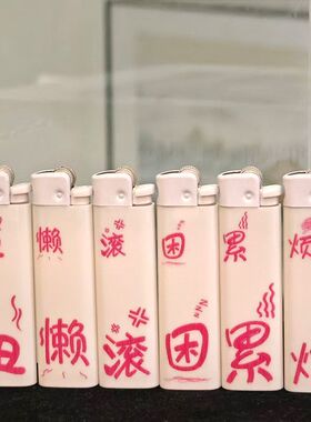 高颜值个性潮流文字明火砂轮打火机新款小巧便携ins女孩子送男友