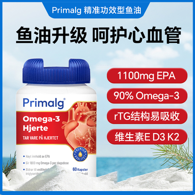 挪威深海鱼油PRIMALG更优惠