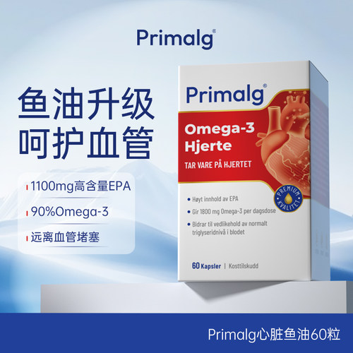 挪威Primalg进口高含量EPA深海鱼油Omega3中老年成人心脑血管胶囊