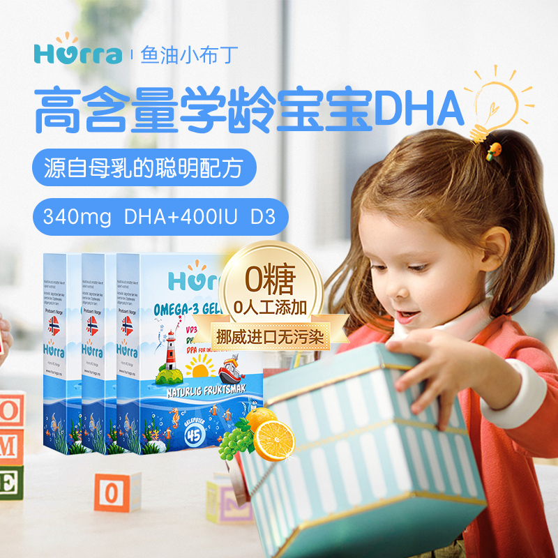 3盒hurra儿童宝宝高dha鱼油维生素d3果冻小布丁挪威软糖非海藻油