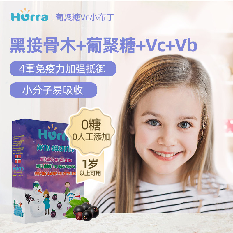 hurra挪威葡聚糖黑接骨木宝宝儿童免疫力抵抗力维生素c软糖24.10