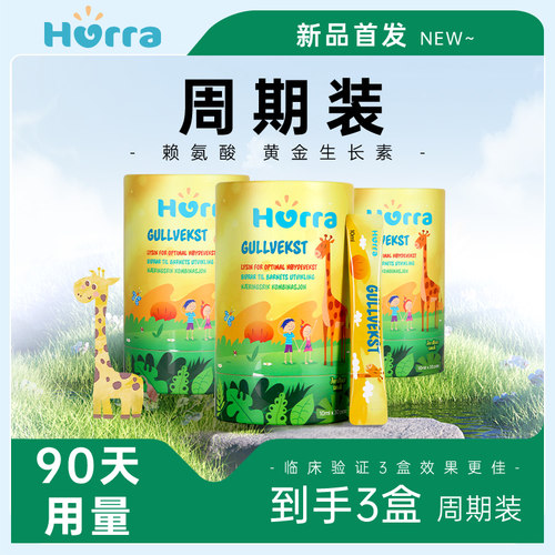 3盒装Hurra黄金条赖氨酸儿童青少年生长氨基酸黄金生长素发育挪威
