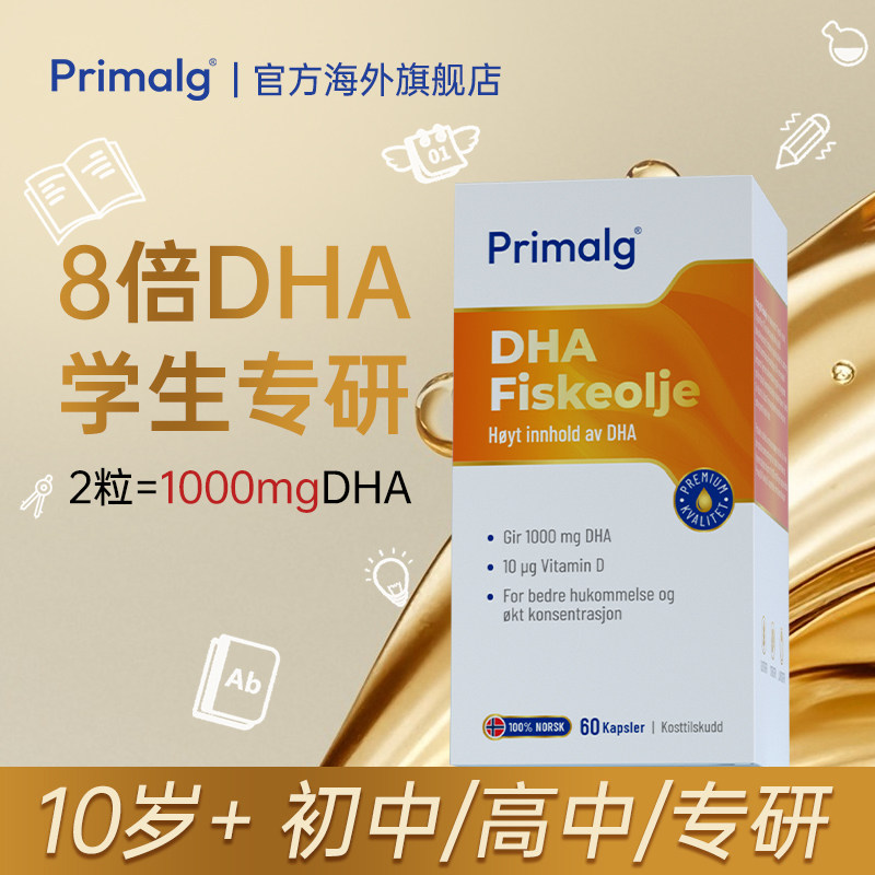 挪威Primalg高含量DHA脑黄金鱼油升学备考青少年omega3补脑60粒
