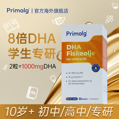 挪威Primalg高含量DHA脑黄金鱼油升学备考青少年omega3补脑60粒