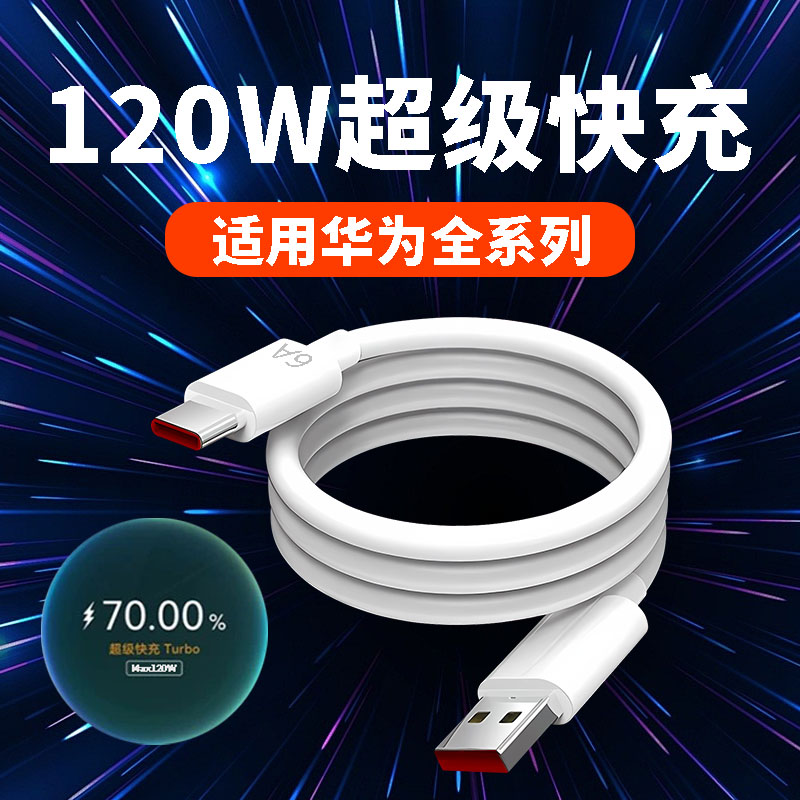 120W超级快充适用华为Nova13 12 11 10 9 8 7 6Pro数据线华为mate50/60/70快充线华为P70 60pro闪充线6A2米线