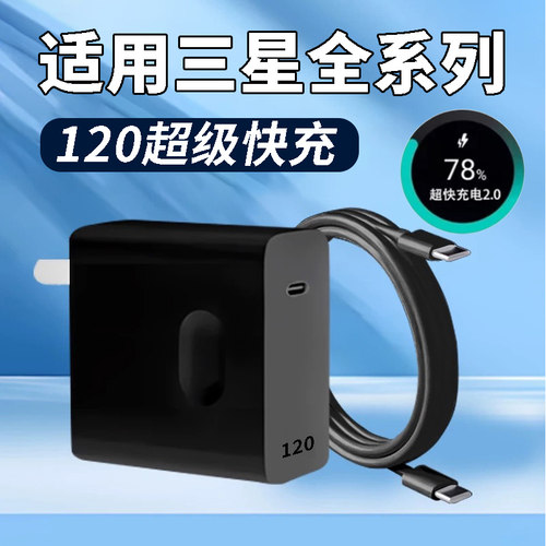 120超级快充适用三星S20 21 22Ultra 23+ 24 25充电器三星Note10/Flip7 6 5 Fold4 3 2快充头25双c口2米线长