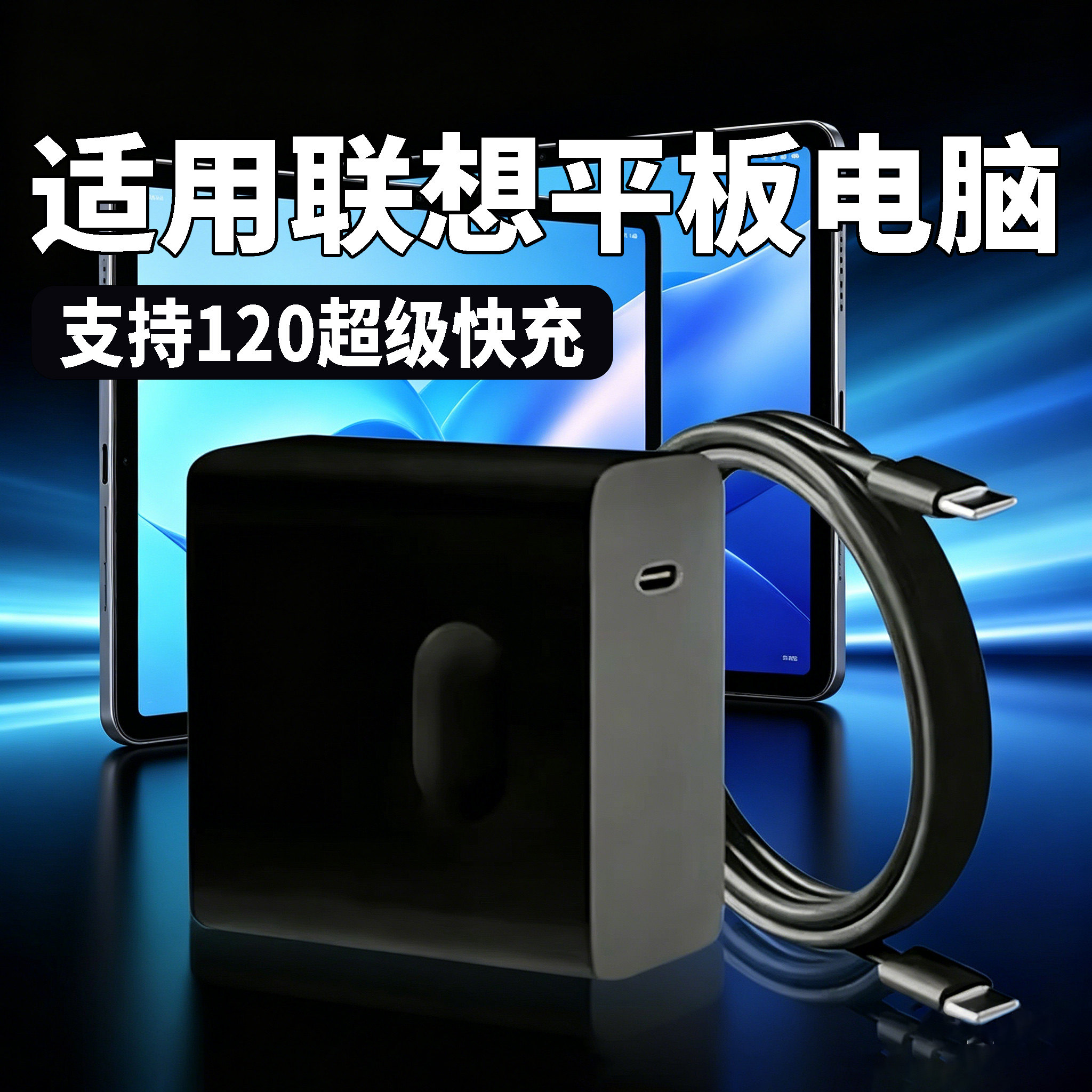 适用联想平板电脑充电器120PD闪充联想拯救者Y900/Y700充电头小新平板11/Pad Pro/13闪充头Pad Pro12.7快充线