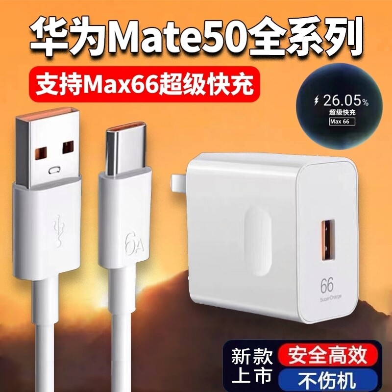适用华为Mate50充电器66超级快充mate50pro充电插头W华为Mate50E/50RS保时捷快充头66闪充套装6A数据线加长w
