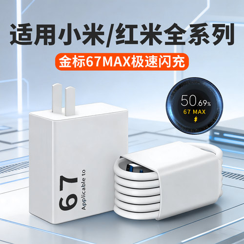 适用小米/红米充电器67极速闪充小米11 12 13 14 15Pro充电头红米k50 60至尊版 70 80 90闪充civi/note数据线