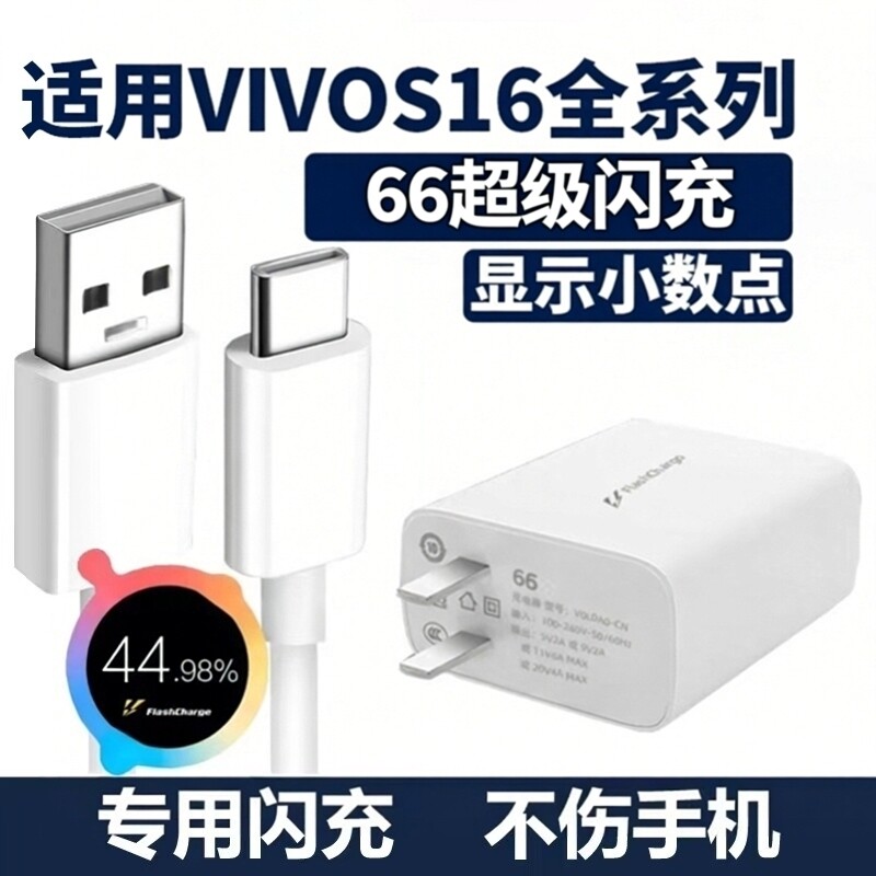 适用VIVOS16充电器66超级闪充vivos16pro手机充电头vivos16e闪充头专用6A数据线vivos16快充套装2米加长线头