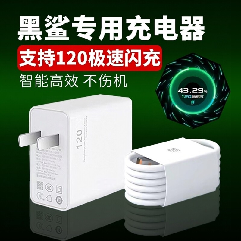 120充电器适用黑鲨4pro充电头极速闪充黑鲨5 5pro 5rs快充头4 4s 4spro游戏充电器小米6A数据线弯头加长线头