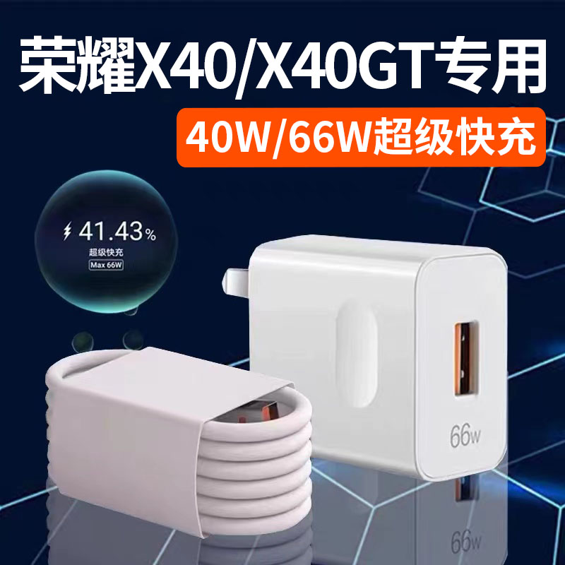 适用荣耀X40GT充电器66W超级快充华为荣耀x40手机充电插头40瓦闪充honorx40i数据线荣耀x40gt6A电竞套装2米线