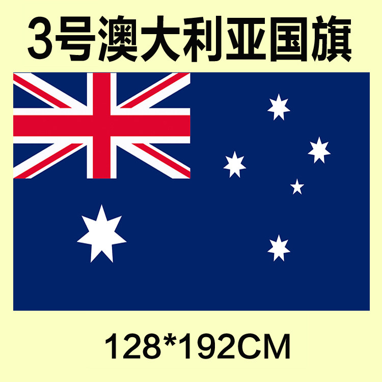 各国.旗包邮 定制3订做号128*192cm 澳大利亚国旗 帜防水防晒 可