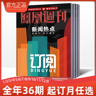 凤凰周刊杂志20232024年订阅月寄期寄36期起订月任选新闻时事资讯社会热点类杂志财经人物军事国际历史文化人文生活期刊凤凰杂志