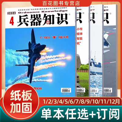 兵器知识杂志2024年订阅1/2/3/4/5/6/7/8/9/10/1112月2021年2023年订阅我国夜视专业奠基人苏哲子院士军事知识科普书籍刊用兵