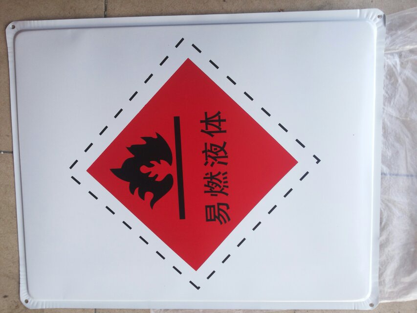 易燃液体标志牌指示牌标志牌志牌标铁皮标志牌安全铁
