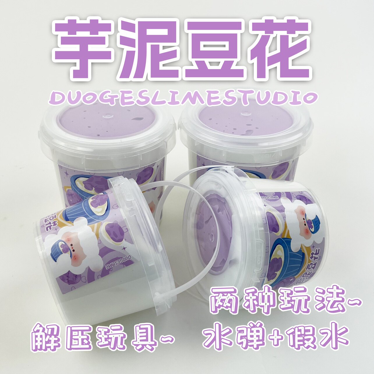 史莱姆芋泥豆花假水抱抱奶套盒内含水潭解压玩具气泡胶不粘手大桶