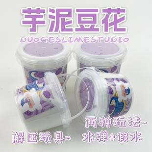 史莱姆芋泥豆花假水抱抱奶套盒内含水潭解压玩具气泡胶不粘手大桶