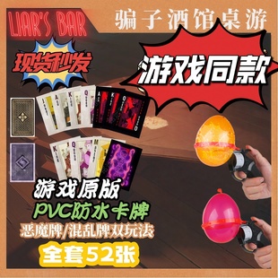 骗子酒馆终焉版桌游卡牌爆款宿舍多人游戏玩具气球枪回响扑克牌吧