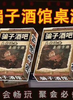 骗子酒吧桌游Liar's bar实物多人聚会卡牌游戏酒馆纸牌线下同款
