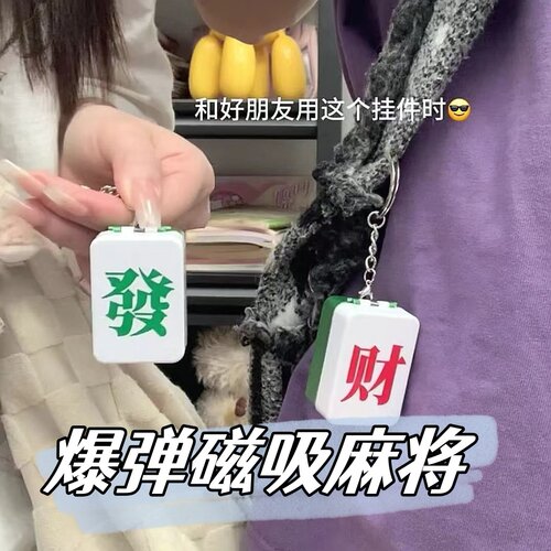 爆弹磁吸发财麻将挂件对对碰钥匙