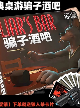 Liar's bar骗子酒馆桌游全套装扑克牌纸牌玩具枪酒吧游戏道具真人