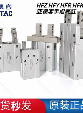 亚德客手指气缸HFZ/HFTZ/HFSZ/HFK/HFTK/HFSK6/10/16/20/25/32/40
