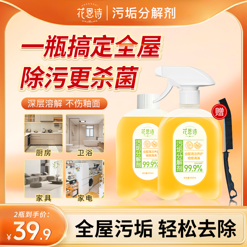 【全屋清洁】花恩诗污垢分解剂温和去垢去渍去污多用途家用除污z