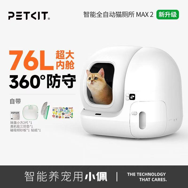 小佩智能猫厕所MAX2全自动猫砂盆超大号电动全封闭猫咪用品防外溅