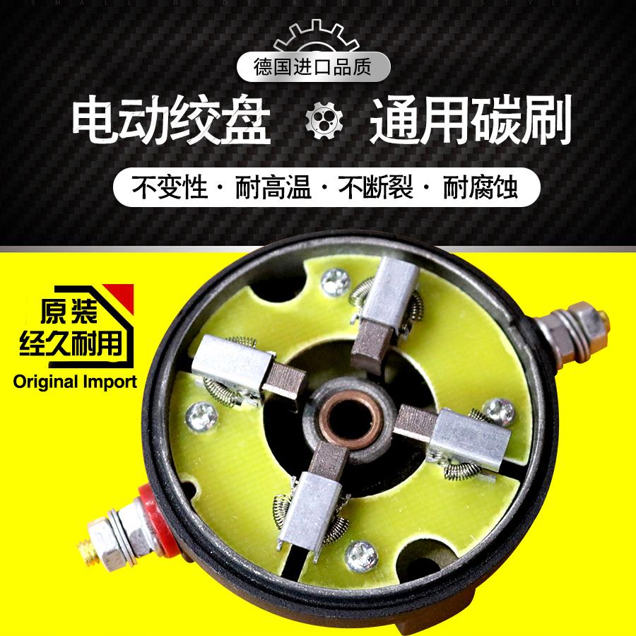 电动绞盘通用碳刷 12V24V车载绞盘小吊机配件 高通耐磨起重机配件