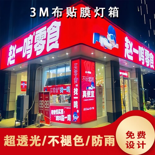 3M贴膜灯箱免费设计连锁门头招牌