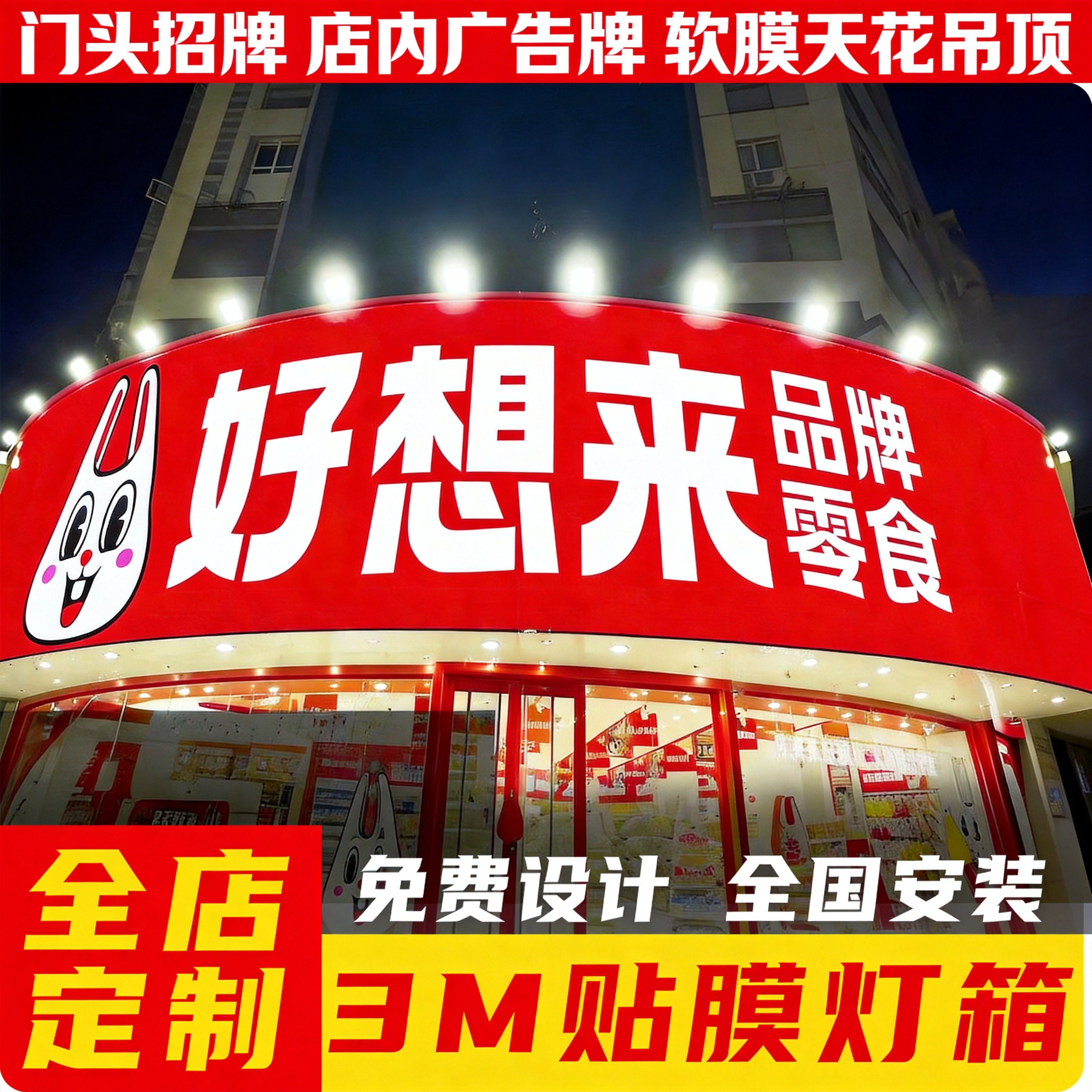 品牌连锁全店定制3M贴膜门头灯箱图片