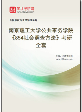 971298全套2026年南京理工大学公共事务学院《854社会调查方法》考研全套
