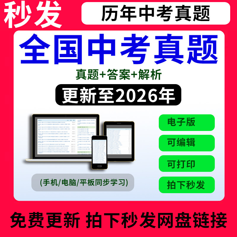 2026全国中考数学物理化学语文政治英语历史试卷历年真题电子版