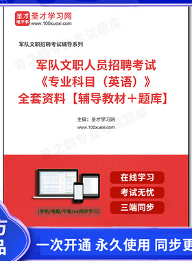 1000610全套2026年军队文职人员招聘考试《专业科目（英语）》全套资料【辅导教材＋题库】