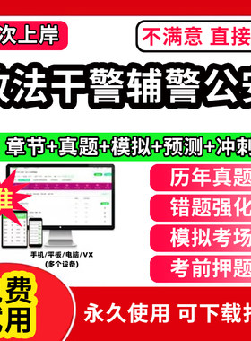 2026年政法干警考试真题库辅警招聘警务辅助人员公安基础知识专业行测机关历年真题试卷考试教材资料APP刷题人民警察找录用2026