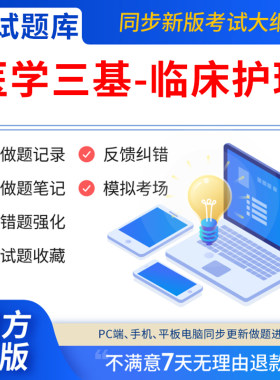 慧考智学2026实用临床护理三基题库电子版习题篇护士三基础护理三基习题篇适用于2026年入院考试省统考实习入职在职晋升临床医学护