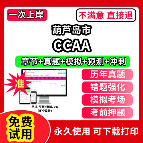 葫芦岛市ccaa审核员教材题库国家注册CCAA考试质量管理认证体系外审员助手历年真题试卷网课程视频资料押题QMS/FSMS/IPMS/EMS通用