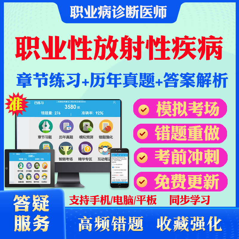 职业性放射性疾病2026年职业病诊断医师资格考试基础理论及法律法规职业性化学中毒皮肤病尘肺物理因素所致职业病教材书考试真题库