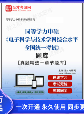 1003100电子书2025年同等学力申硕《电子科学与技术学科综合水平全国统一考试》题库【真题精选＋章节题库】