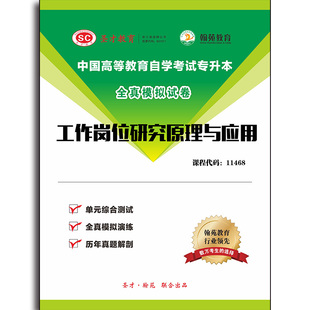 工作岗位研究原理与应用 ：11468 配套题库 课程代码 历年真题＋模拟试题 3501题库全国自考