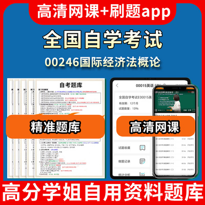 全国自学考试00246国际经济法概论题库自考试卷历年真题教材书课件网课程讲义专科本科刷题软件电子版视频练习题源考试资料中心押