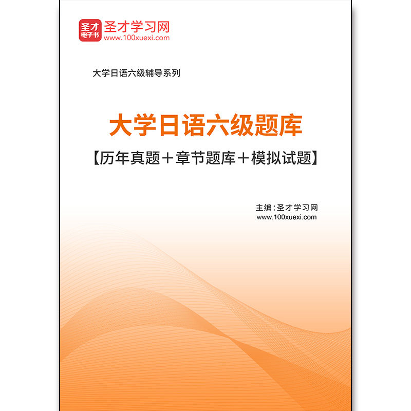 3684题库2026年大学日语六级题库【历年真题＋章节题库＋模拟试题】