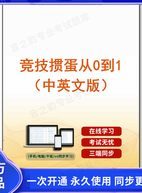 1010580电子书竞技掼蛋从0到1（中英文版）