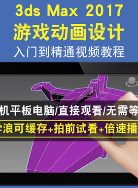 3dsmax 2017 3dsMAX 游戏动画设计零基础入门到精通视频教程三维建模游戏机械产品设计软件教学课程全套网在线课程自学新手0基础实