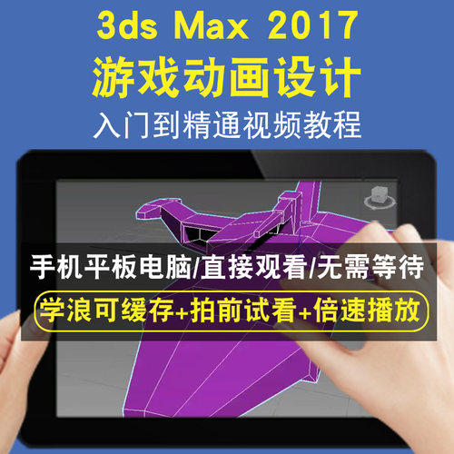 3dsmax 2017 3dsMAX 游戏动画设计零基础入门到精通视频教程三维建模游戏机械产品设计软件教学课程全套网在线课程自学新手0基础实