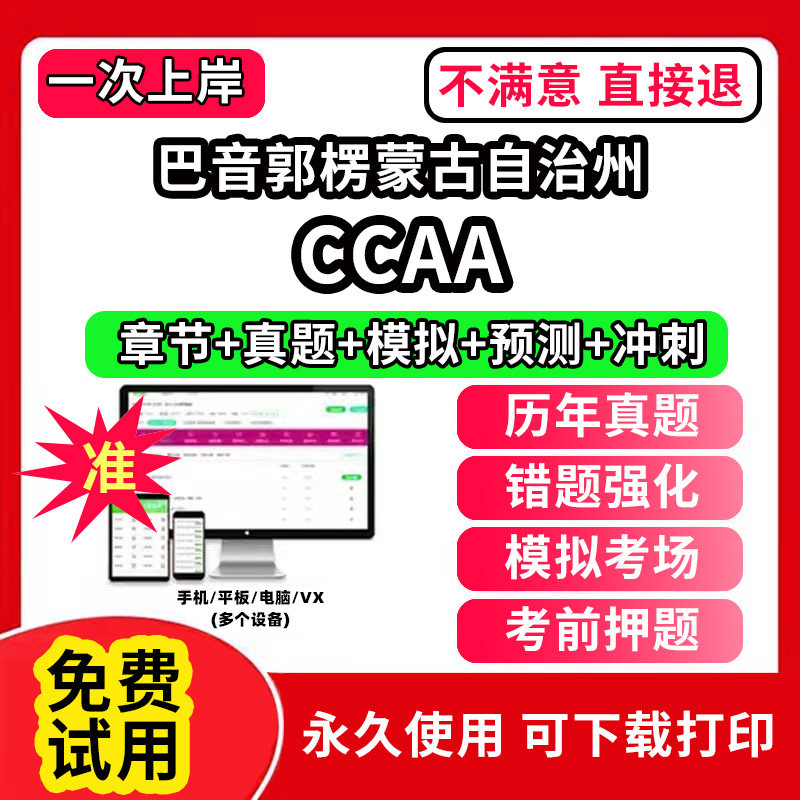 巴音郭楞蒙古自治州ccaa审核员教材题库国家注册CCAA考试质量管理认证体系外审员助手历年真题试卷网课程视频资料押题QMS/FSMS/IP