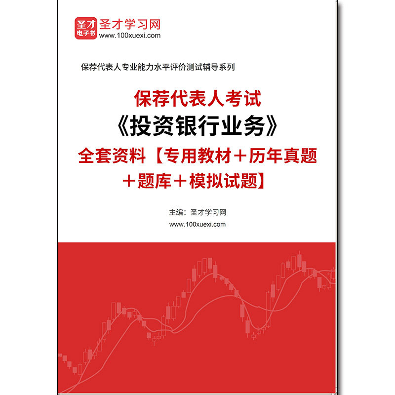 968942全套2026年保荐代表人考试《投资银行业务》全套资料【专用教材＋历年真题＋题库＋模拟试题】